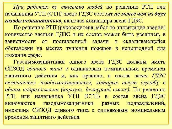 При работах по спасению людей по решению РТП или начальника УТП (СТП) звено ГДЗС