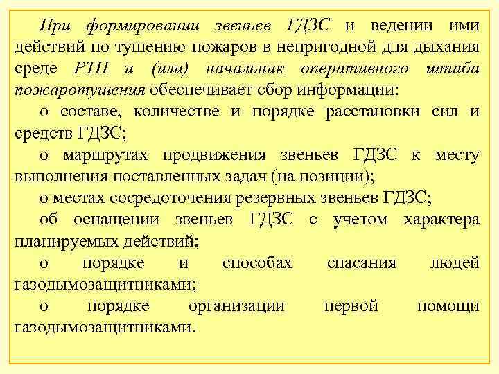 При формировании звеньев ГДЗС и ведении ими действий по тушению пожаров в непригодной для