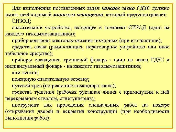 Для выполнения поставленных задач каждое звено ГДЗС должно иметь необходимый минимум оснащения, который предусматривает: