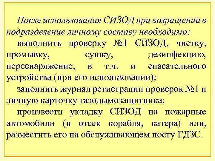 После использования СИЗОД при возращении в подразделение личному составу необходимо: выполнить проверку № 1