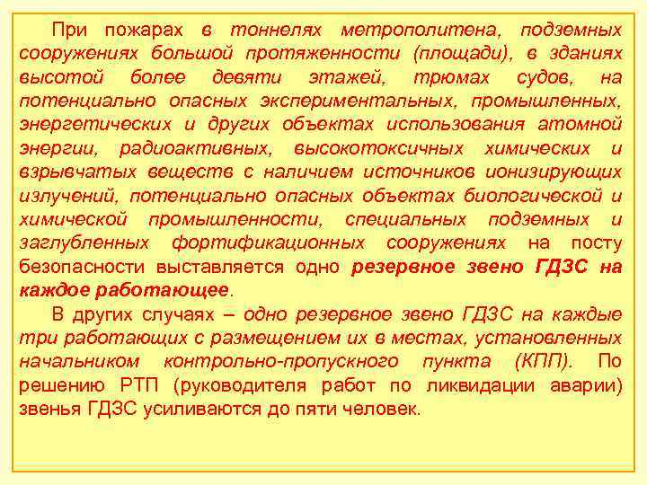 При пожарах в тоннелях метрополитена, подземных сооружениях большой протяженности (площади), в зданиях высотой более