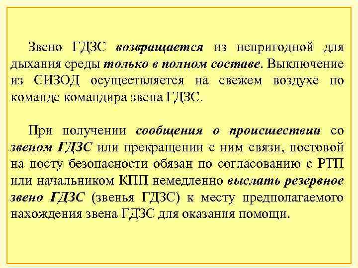 Звено ГДЗС возвращается из непригодной для дыхания среды только в полном составе. Выключение из