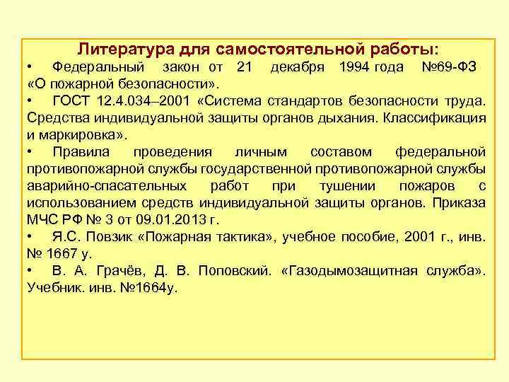 Литература для самостоятельной работы: • Федеральный закон от 21 декабря 1994 года № 69