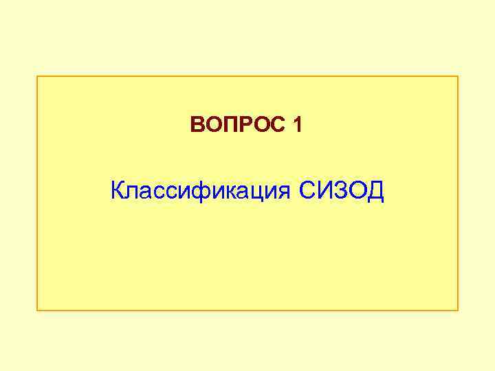 ВОПРОС 1 Классификация СИЗОД 