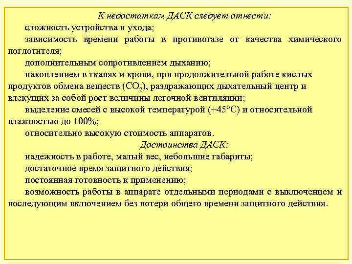 К недостаткам ДАСК следует отнести: сложность устройства и ухода; зависимость времени работы в противогазе