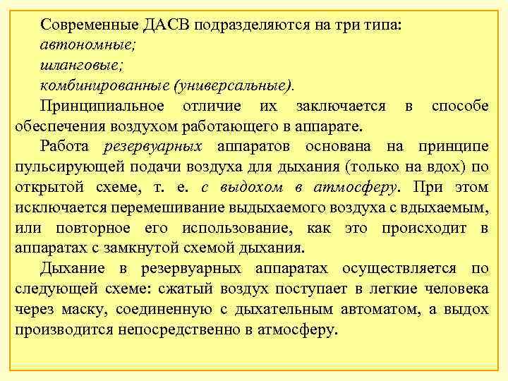 Современные ДАСВ подразделяются на три типа: автономные; шланговые; комбинированные (универсальные). Принципиальное отличие их заключается