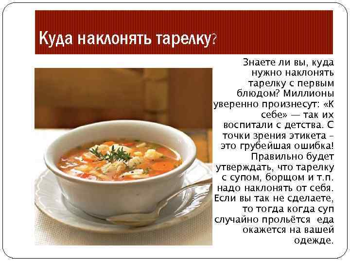 Куда наклонять тарелку? Знаете ли вы, куда нужно наклонять тарелку с первым блюдом? Миллионы