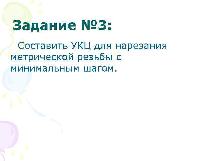 Задание № 3: Составить УКЦ для нарезания метрической резьбы с минимальным шагом. 