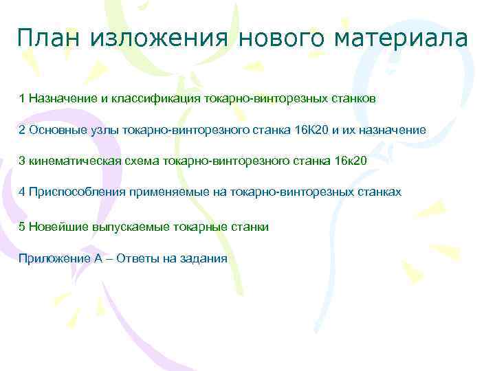 План изложения нового материала 1 Назначение и классификация токарно-винторезных станков 2 Основные узлы токарно-винторезного
