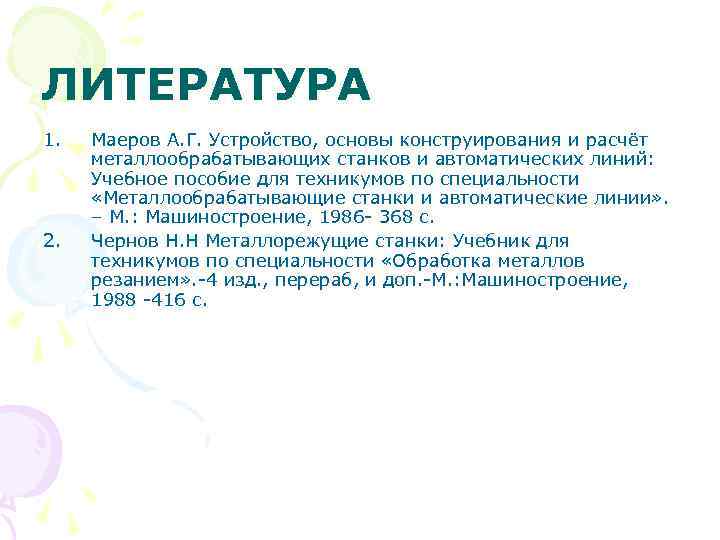 ЛИТЕРАТУРА 1. 2. Маеров А. Г. Устройство, основы конструирования и расчёт металлообрабатывающих станков и