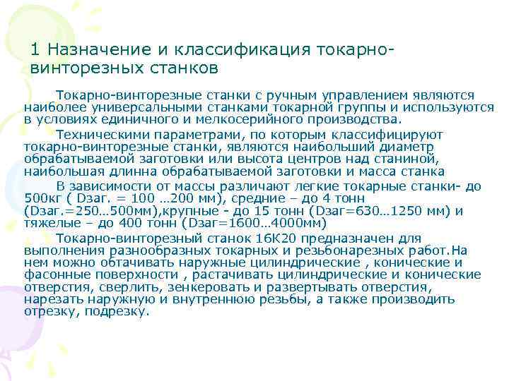 1 Назначение и классификация токарновинторезных станков Токарно-винторезные станки с ручным управлением являются наиболее универсальными