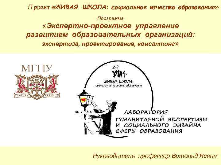 Проект «ЖИВАЯ ШКОЛА: социальное качество образования» Программа «Экспертно-проектное управление развитием образовательных организаций: экспертиза, проектирование,