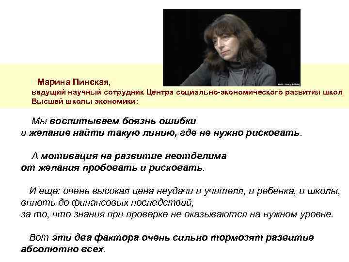  Марина Пинская, ведущий научный сотрудник Центра социально экономического развития школ Высшей школы экономики:
