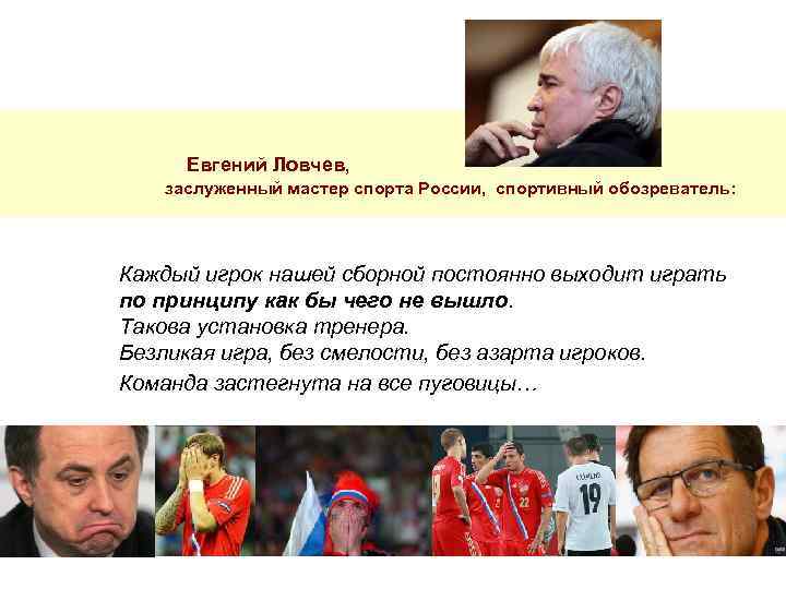  Евгений Ловчев, заслуженный мастер спорта России, спортивный обозреватель: Каждый игрок нашей сборной постоянно