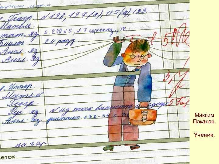 Максим Покалев. Ученик. 