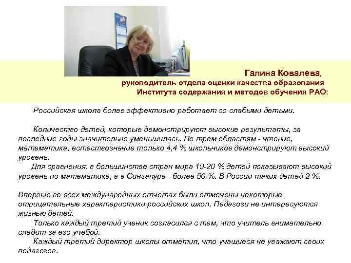  Галина Ковалева, руководитель отдела оценки качества образования Института содержания и методов обучения РАО: