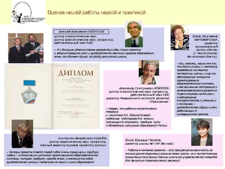 Оценка нашей работы наукой и практикой Алексеевич ЛЕОНТЬЕВ доктор психологических наук, доктор филологических наук,