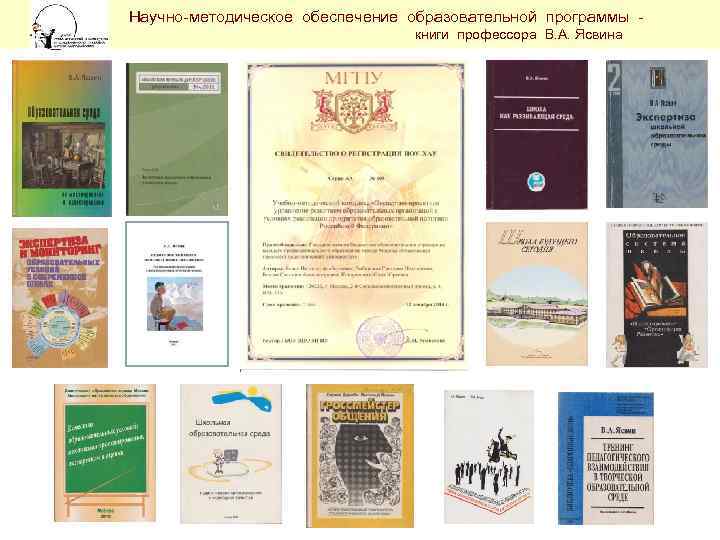  Научно-методическое обеспечение образовательной программы - книги профессора В. А. Ясвина 