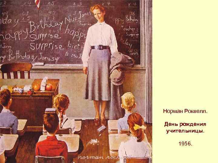 Норман Роквелл. День рождения учительницы. 1956. 
