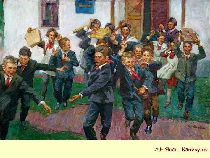 А. Н. Янев. Каникулы. 