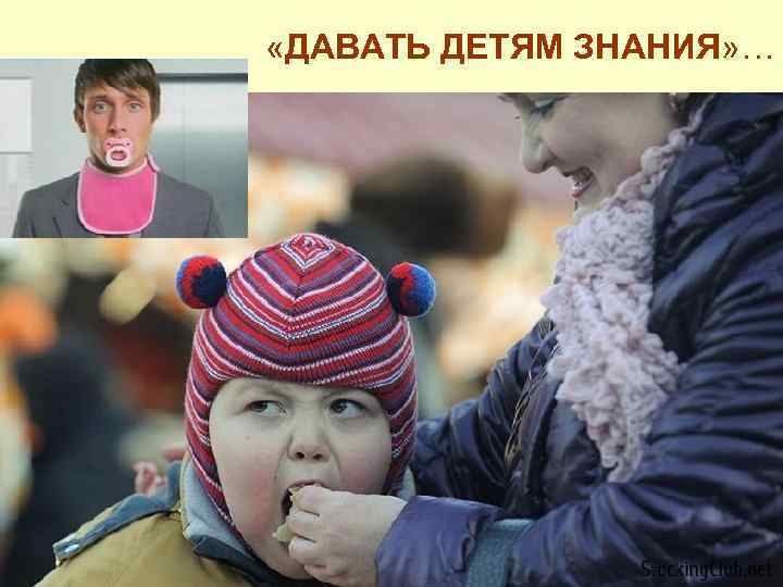  «ДАВАТЬ ДЕТЯМ ЗНАНИЯ» … 