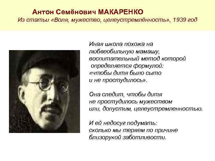 Антон Семёнович МАКАРЕНКО Из статьи «Воля, мужество, целеустремлённость» , 1939 год Иная школа похожа