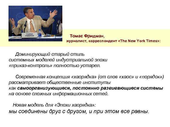  Томас Фридман, журналист, корреспондент «The New York Times» : Доминирующий старый стиль системных