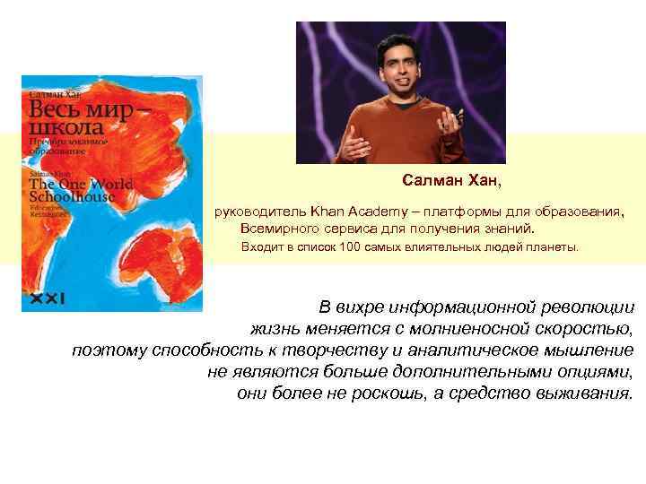 Салман Хан, руководитель Khan Academy – платформы для образования, Всемирного сервиса для получения знаний.