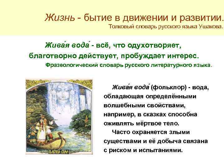 Жизнь - бытие в движении и развитии. Толковый словарь русского языка Ушакова. Жива я