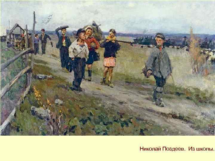 Николай Поздеев. Из школы. 
