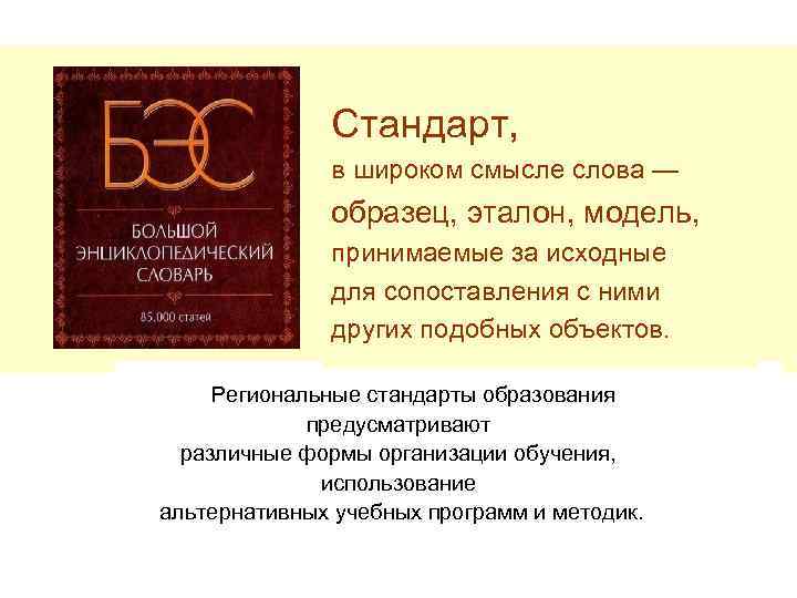 Стандарт, в широком смысле слова — образец, эталон, модель, принимаемые за исходные для сопоставления
