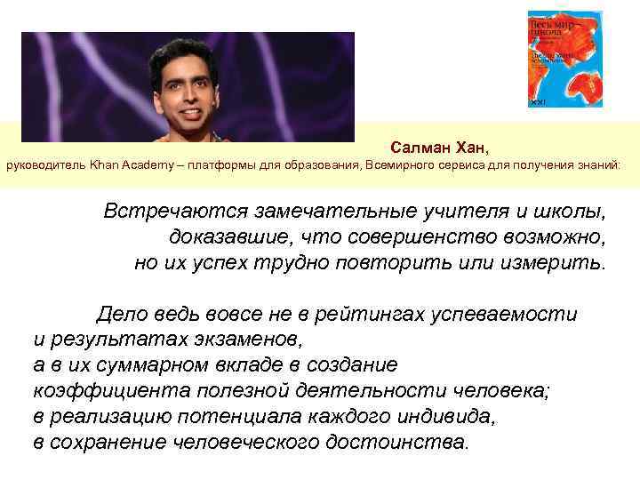 Салман Хан, руководитель Khan Academy – платформы для образования, Всемирного сервиса для получения знаний:
