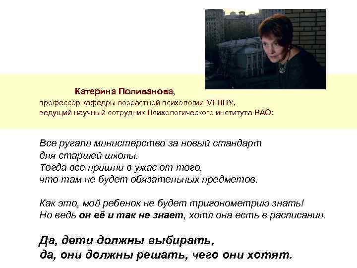  Катерина Поливанова, профессор кафедры возрастной психологии МГППУ, ведущий научный сотрудник Психологического института РАО:
