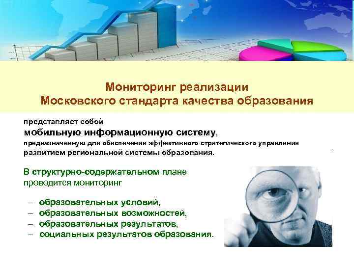 Мониторинг реализации Московского стандарта качества образования представляет собой мобильную информационную систему, предназначенную для обеспечения