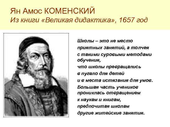 Я а коменский великой дидактике. Труд Великая дидактика я.а Коменский.