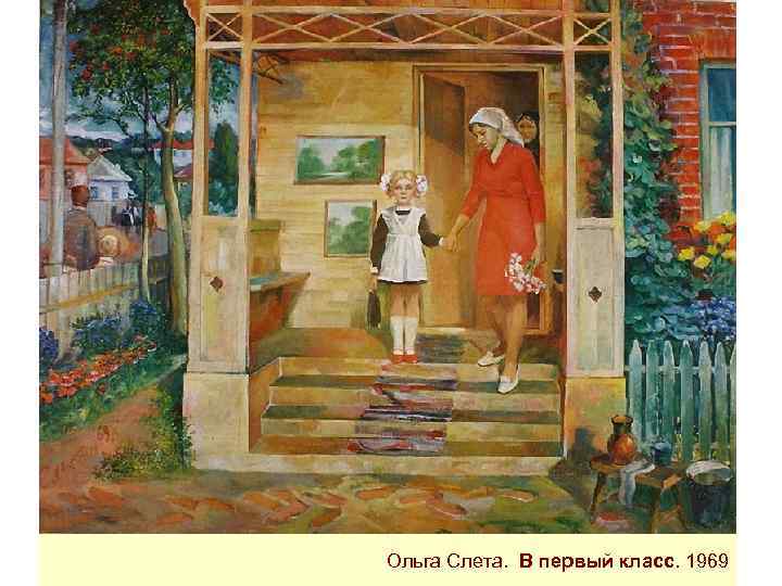 Ольга Слета. В первый класс. 1969 