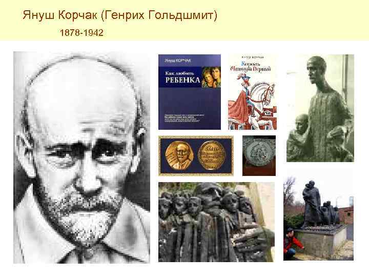 Януш Корчак (Генрих Гольдшмит) 1878 -1942 