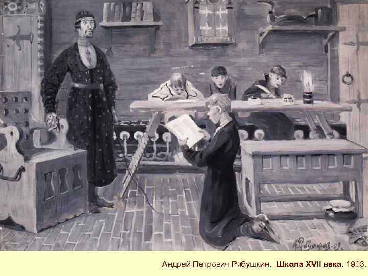 Андрей Петрович Рябушкин. Школа XVII века. 1903. 