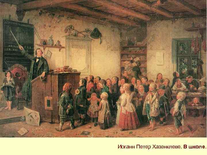 Иоганн Петер Хазенклеве. В школе. 