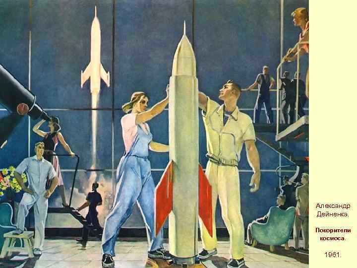 Александр Дейненка. Покорители космоса. 1961. 