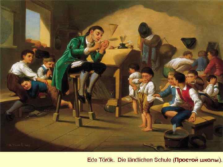 Ede Török. Die ländlichen Schule (Простой школы). 