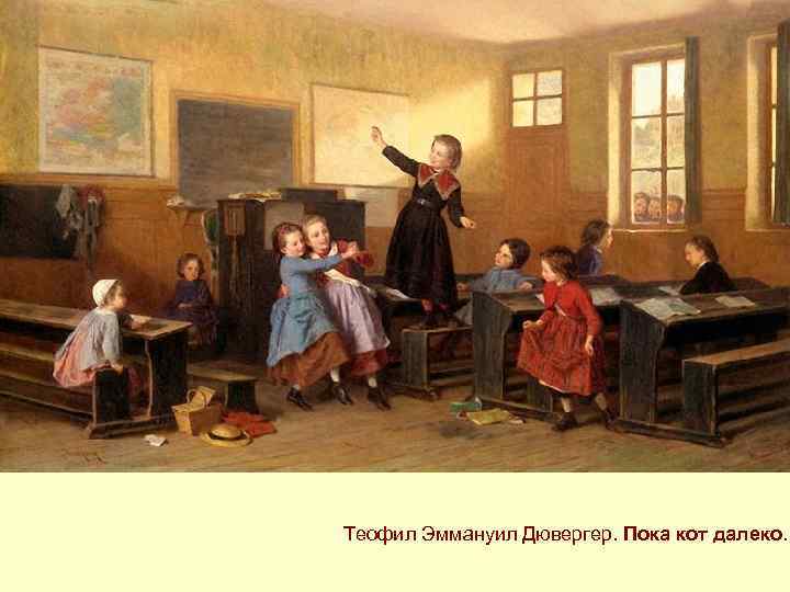 Теофил Эммануил Дювергер. Пока кот далеко. 