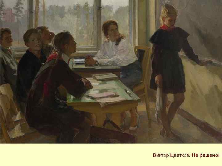 Виктор Цветков. Не решено! 