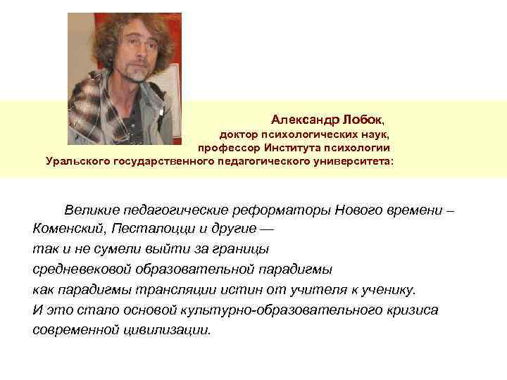  Александр Лобок, доктор психологических наук, профессор Института психологии Уральского государственного педагогического университета: Великие