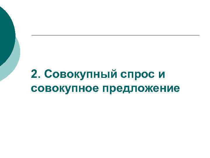 2. Совокупный спрос и совокупное предложение 