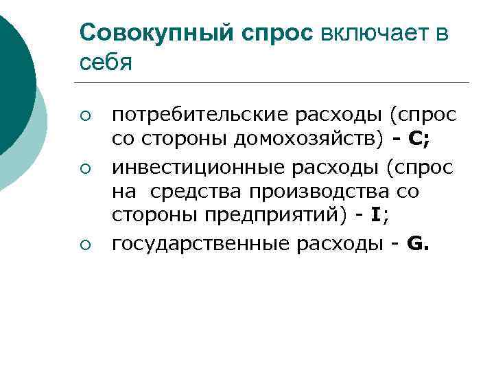 Совокупный спрос включает в себя ¡ ¡ ¡ потребительские расходы (спрос со стороны домохозяйств)