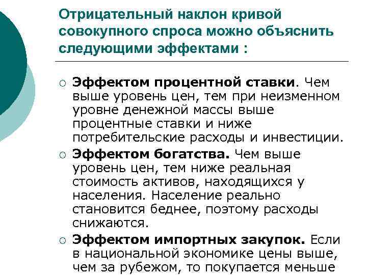 Отрицательный наклон кривой совокупного спроса можно объяснить следующими эффектами : ¡ ¡ ¡ Эффектом