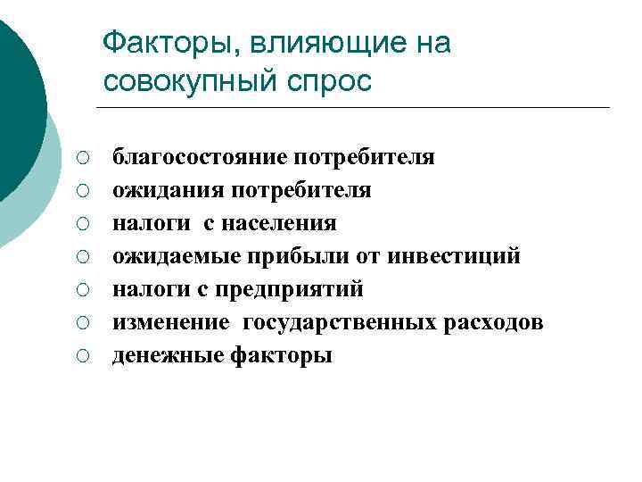 Факторы, влияющие на совокупный спрос ¡ ¡ ¡ ¡ благосостояние потребителя ожидания потребителя налоги