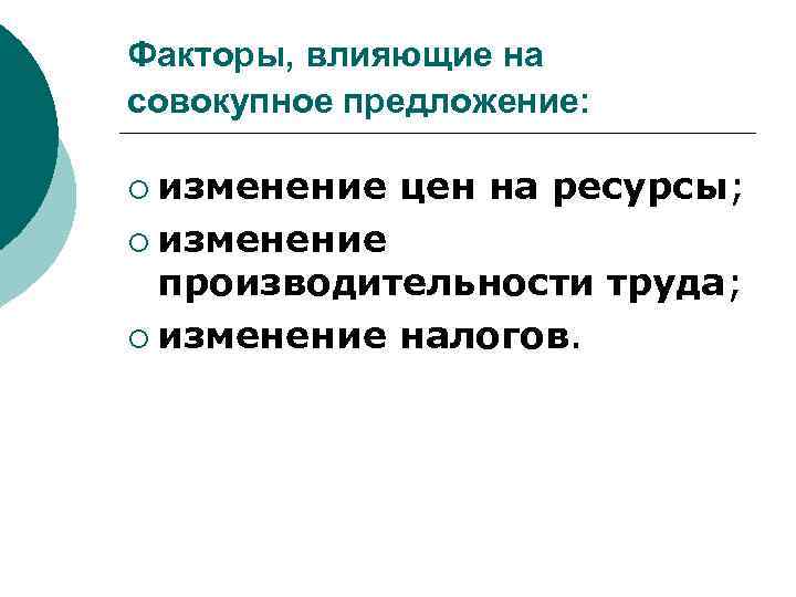 Факторы, влияющие на совокупное предложение: ¡ изменение цен на ресурсы; производительности труда; ¡ изменение