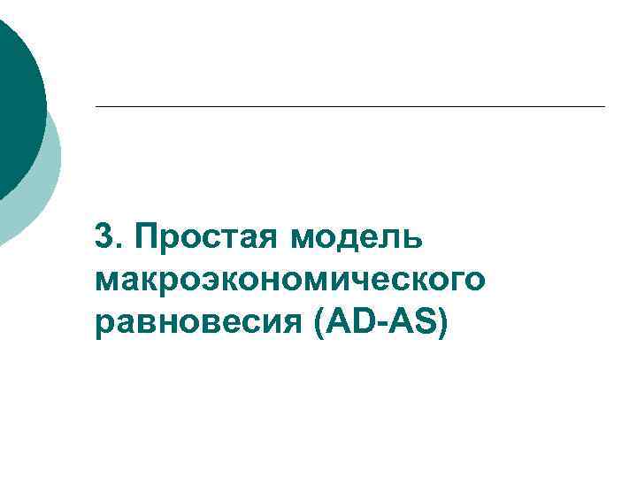 3. Простая модель макроэкономического равновесия (AD-AS) 